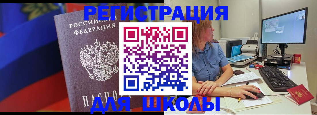 прописка для школы в Беслане